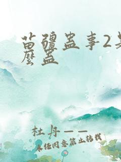 苗疆蛊事2是什么蛊