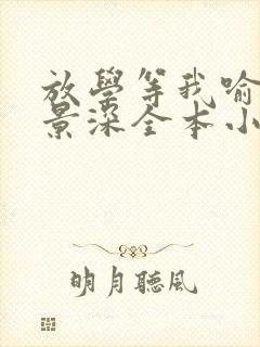 放学等我喻繁陈景深全本小说阅读