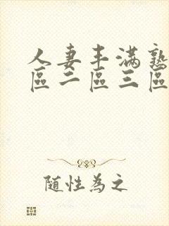 人妻丰满熟妇一区二区三区