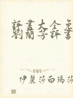 评书大全免费听刘兰芳评书