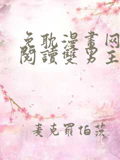 免耽漫画网免费阅读双男主