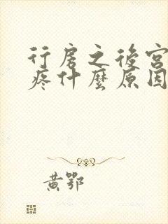 行房之后宫颈口疼什么原因