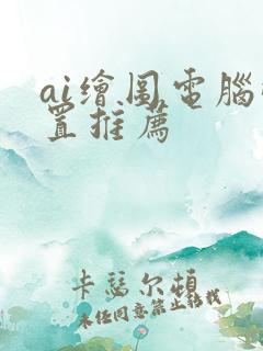 ai绘图电脑配置推荐