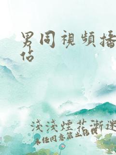 男同视频播放网站