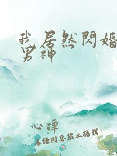 我居然闪婚禁欲男神