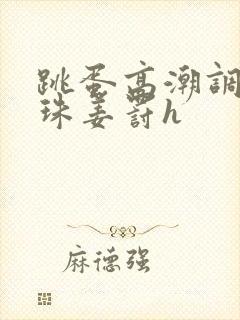跳蛋高潮调教拉珠姜罚h