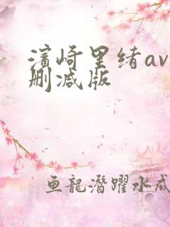 滨崎里绪av无删减版