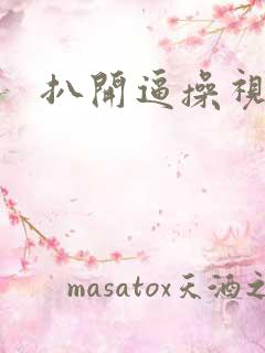 扒开逼操视频