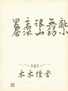 男主很无敌却隐居深山的小说