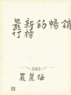 最新的畅销书排行榜