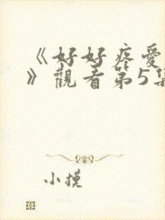 《好好疼爱里面》观看第5集