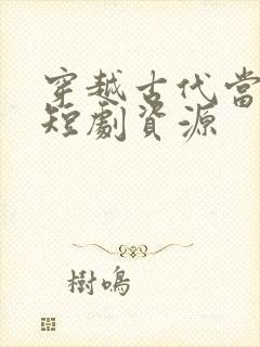 穿越古代当县令短剧资源