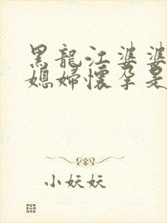 黑龙江婆婆让儿媳妇怀孕是真的吗