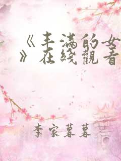 《丰满的女邻居》在线观看免费观看