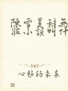 陈雪美稚无删减版小说叫什么