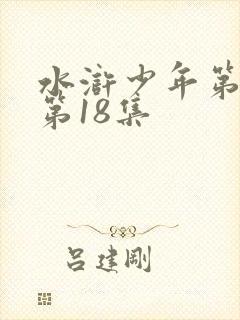 水浒少年第一部第18集