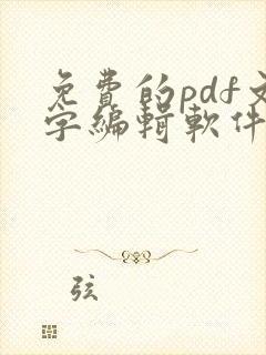 免费的pdf文字编辑软件