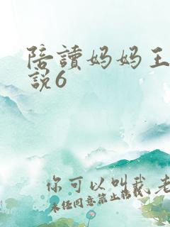 陪读妈妈王静小说6