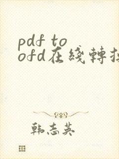 pdf to ofd在线转换工具