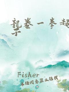 龙卷一拳超人本子