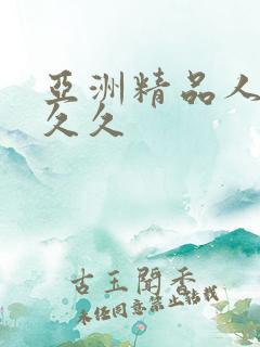亚洲精品人妻久久久
