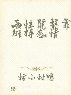 两性关系靠什么维持感情