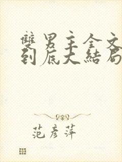 双男主全文一更到底大结局