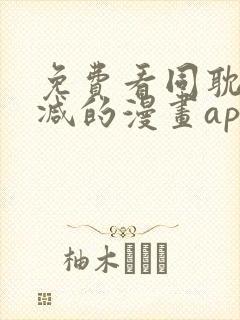 免费看同耽无删减的漫画app