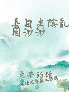 长日光阴乱作一团渺渺