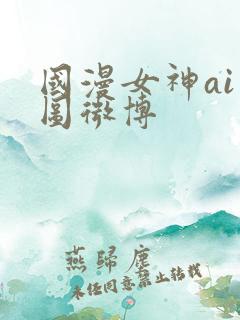 国漫女神ai绘图微博