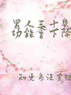 男人三十几岁性功能会下降吗