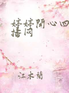 婷婷开心四房播播网