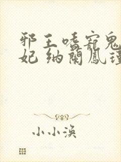 邪王嗜宠鬼医狂妃 纳兰凤瑾