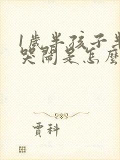 1岁半孩子半夜哭闹是怎么回事