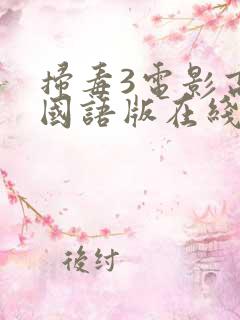 扫毒3电影高清国语版在线播放
