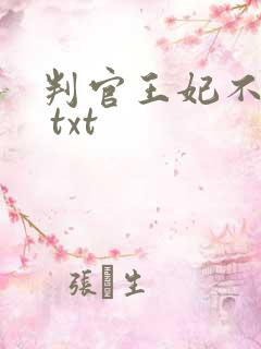 判官王妃不好惹 txt