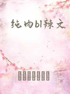 纯肉bl辣文