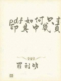 pdf如何只打印其中几页