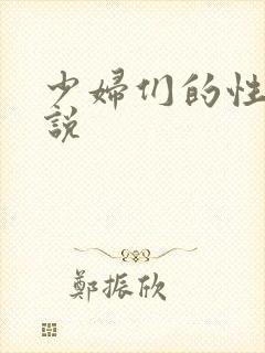 少妇们的性史小说