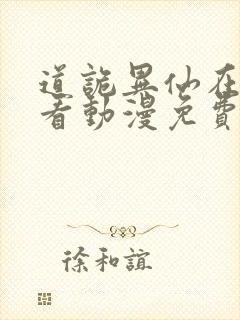 道诡异仙在线观看动漫免费全集