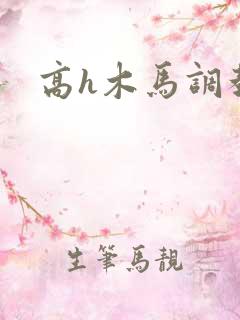 高h木马调教文