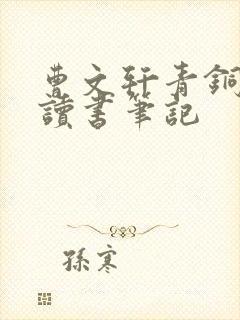 曹文轩青铜葵花读书笔记