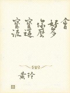 宝宝你好会夹还流这么多