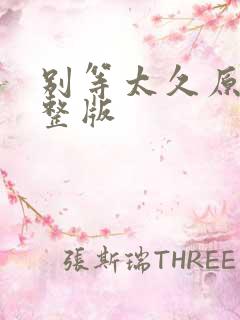 别等太久原唱完整版