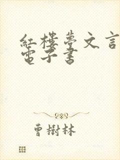 红楼梦文言文版电子书