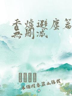 香炉避尘篇原文无删减