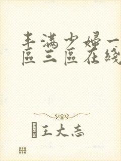 丰满少妇一区二区三区在线播放