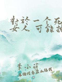 对于一个死心的女人 可能挽回吗