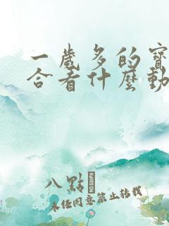 一岁多的宝宝适合看什么动画片