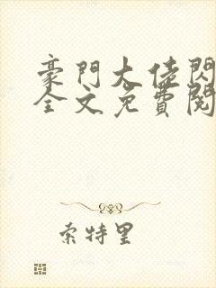 豪门大佬闪婚了全文免费阅读